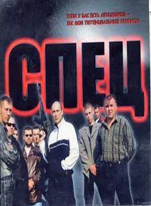 Спец 2005 смотреть онлайн бесплатно